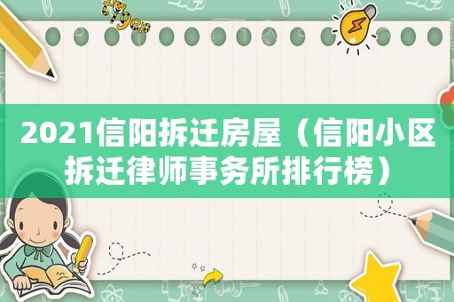 2021信陽拆遷房屋（信陽小區(qū)拆遷律師事務所排行榜）