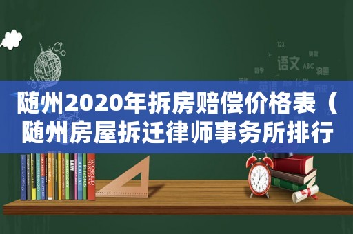 隨州2020年拆房賠償價(jià)格表（隨州房屋拆遷律師事務(wù)所排行榜）