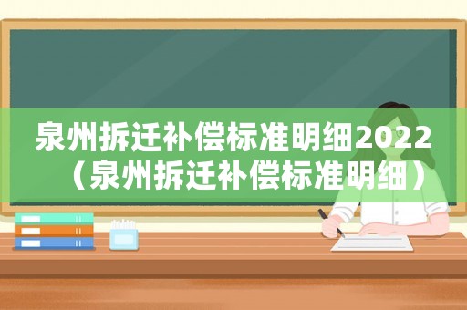 泉州拆遷補償標準明細2022（泉州拆遷補償標準明細）