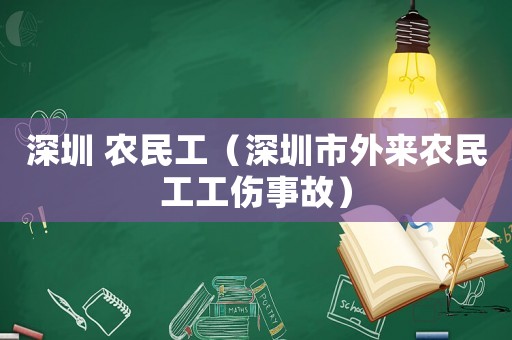 深圳 農(nóng)民工（深圳市外來農(nóng)民工工傷事故）
