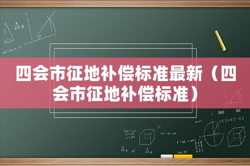 四會(huì)市征地補(bǔ)償標(biāo)準(zhǔn)最新（四會(huì)市征地補(bǔ)償標(biāo)準(zhǔn)）