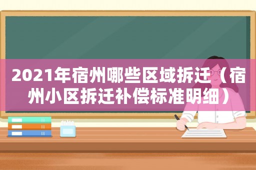 2021年宿州哪些區(qū)域拆遷（宿州小區(qū)拆遷補(bǔ)償標(biāo)準(zhǔn)明細(xì)）