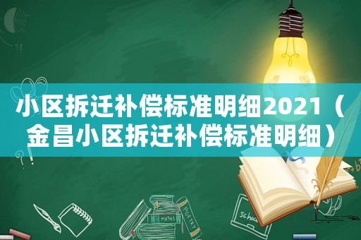小區(qū)拆遷補償標準明細2021（金昌小區(qū)拆遷補償標準明細）