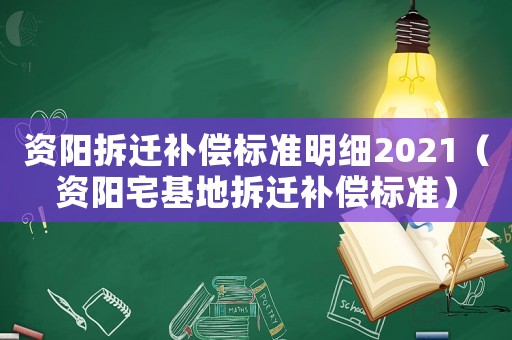 資陽拆遷補償標準明細2021（資陽宅基地拆遷補償標準）