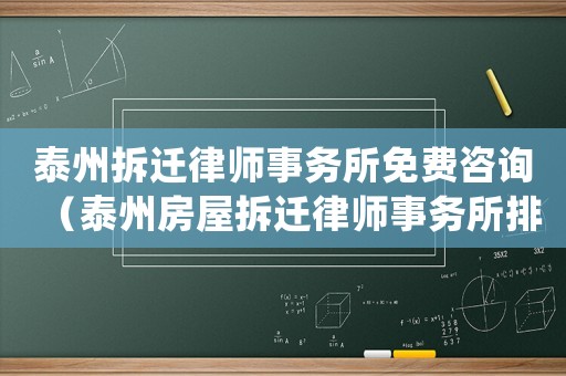泰州拆遷律師事務(wù)所免費(fèi)咨詢（泰州房屋拆遷律師事務(wù)所排行榜）