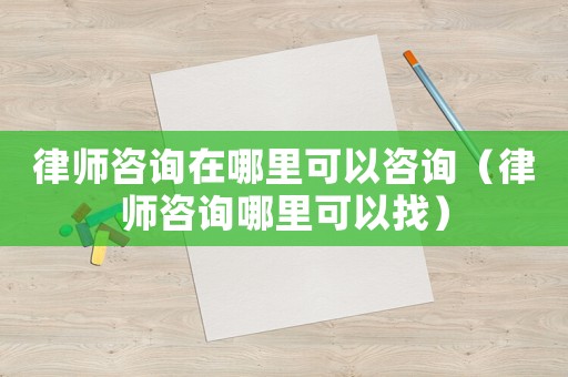 律師咨詢?cè)谀睦锟梢宰稍儯蓭熥稍兡睦锟梢哉遥? title=