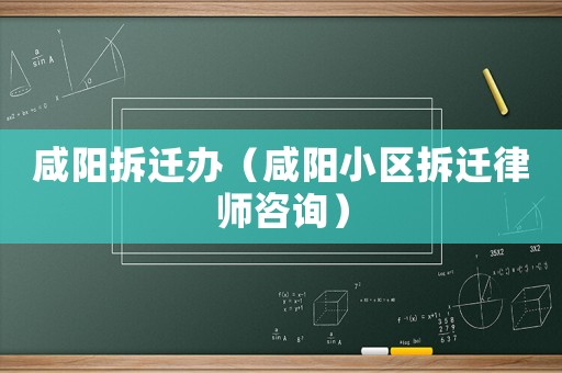 咸陽拆遷辦（咸陽小區(qū)拆遷律師咨詢）