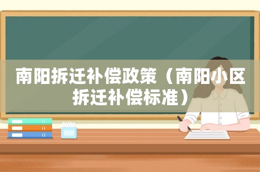 南陽拆遷補償政策（南陽小區(qū)拆遷補償標(biāo)準(zhǔn)）