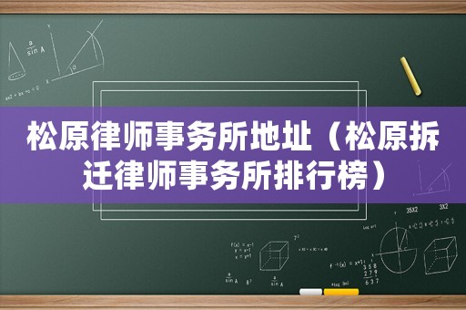松原律師事務所地址（松原拆遷律師事務所排行榜）