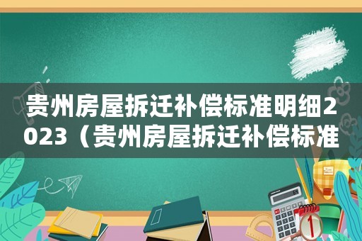 貴州房屋拆遷補(bǔ)償標(biāo)準(zhǔn)明細(xì)2023（貴州房屋拆遷補(bǔ)償標(biāo)準(zhǔn)）