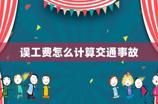誤工費怎么計算交通事故