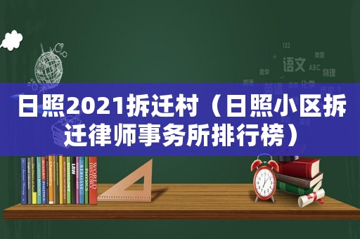 日照2021拆遷村（日照小區(qū)拆遷律師事務(wù)所排行榜）