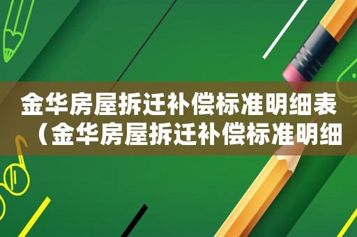 金華房屋拆遷補(bǔ)償標(biāo)準(zhǔn)明細(xì)表（金華房屋拆遷補(bǔ)償標(biāo)準(zhǔn)明細(xì)）