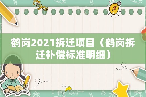 鶴崗2021拆遷項(xiàng)目（鶴崗拆遷補(bǔ)償標(biāo)準(zhǔn)明細(xì)）