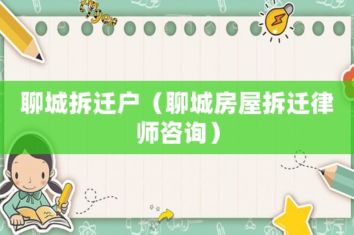 聊城拆遷戶（聊城房屋拆遷律師咨詢）