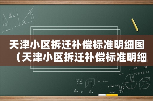 天津小區(qū)拆遷補償標準明細圖（天津小區(qū)拆遷補償標準明細）