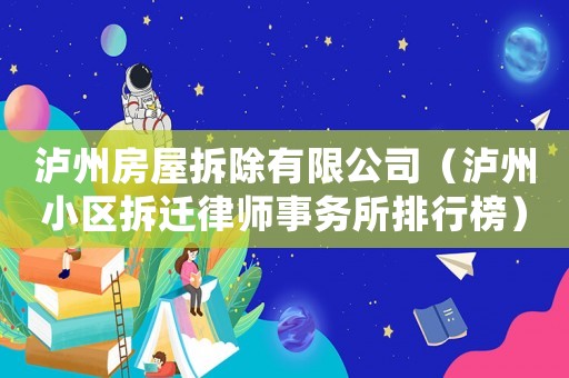 瀘州房屋拆除有限公司（瀘州小區(qū)拆遷律師事務(wù)所排行榜）
