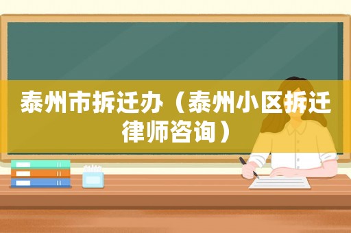 泰州市拆遷辦（泰州小區(qū)拆遷律師咨詢）