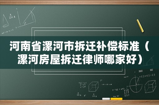 河南省漯河市拆遷補償標準（漯河房屋拆遷律師哪家好）
