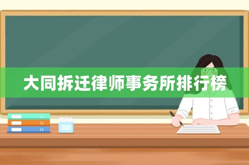 大同拆遷律師事務(wù)所排行榜