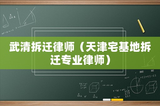 武清拆遷律師（天津宅基地拆遷專業(yè)律師）