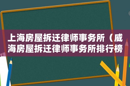 上海房屋拆遷律師事務所（威海房屋拆遷律師事務所排行榜）