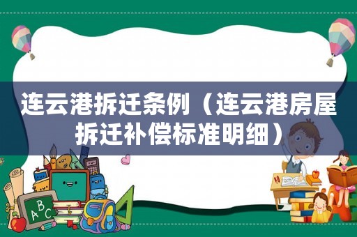 連云港拆遷條例（連云港房屋拆遷補(bǔ)償標(biāo)準(zhǔn)明細(xì)）