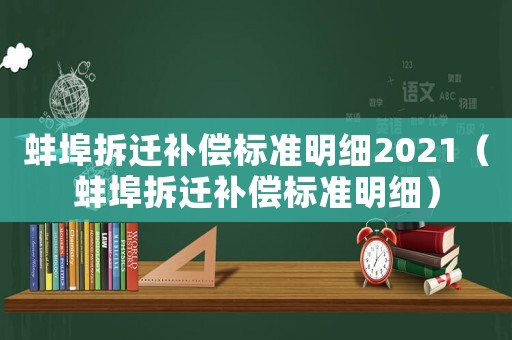 蚌埠拆遷補(bǔ)償標(biāo)準(zhǔn)明細(xì)2021（蚌埠拆遷補(bǔ)償標(biāo)準(zhǔn)明細(xì)）