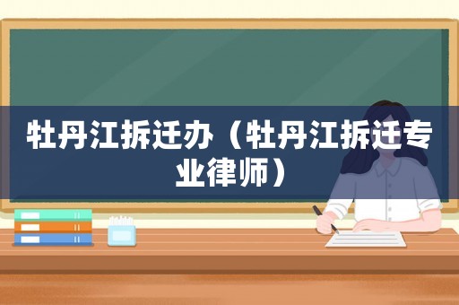 牡丹江拆遷辦（牡丹江拆遷專業(yè)律師）