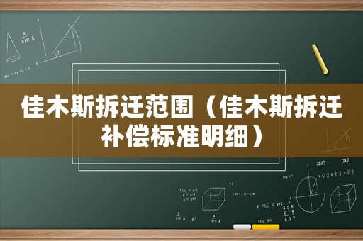 佳木斯拆遷范圍（佳木斯拆遷補償標準明細）