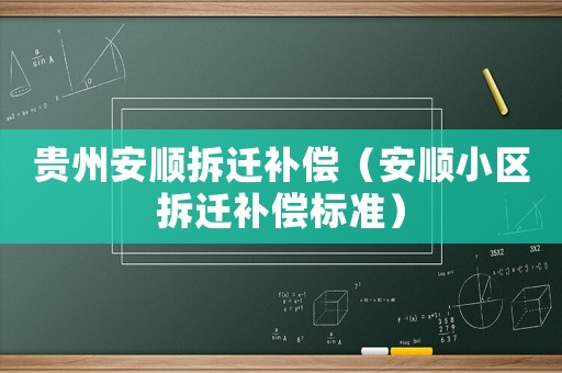 貴州安順拆遷補償（安順小區(qū)拆遷補償標(biāo)準）