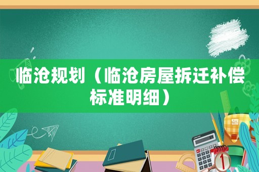 臨滄規(guī)劃（臨滄房屋拆遷補償標(biāo)準(zhǔn)明細(xì)）