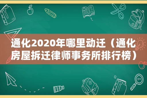 通化2020年哪里動遷（通化房屋拆遷律師事務所排行榜）