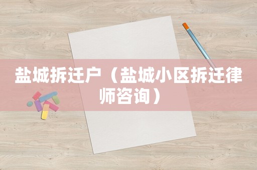 鹽城拆遷戶（鹽城小區(qū)拆遷律師咨詢）