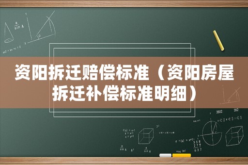 資陽拆遷賠償標(biāo)準(zhǔn)（資陽房屋拆遷補(bǔ)償標(biāo)準(zhǔn)明細(xì)）