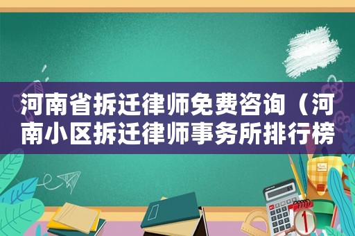 河南省拆遷律師免費(fèi)咨詢（河南小區(qū)拆遷律師事務(wù)所排行榜）