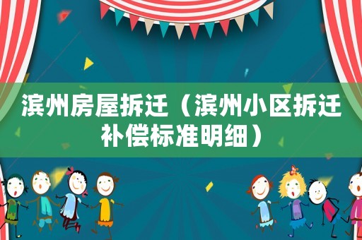 濱州房屋拆遷（濱州小區(qū)拆遷補償標(biāo)準(zhǔn)明細(xì)）