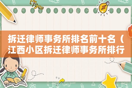 拆遷律師事務(wù)所排名前十名（江西小區(qū)拆遷律師事務(wù)所排行榜）