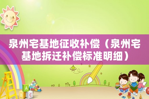 泉州宅基地征收補償（泉州宅基地拆遷補償標(biāo)準(zhǔn)明細）