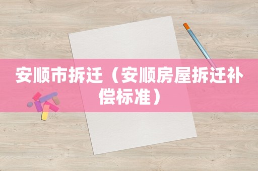 安順市拆遷（安順房屋拆遷補(bǔ)償標(biāo)準(zhǔn)）