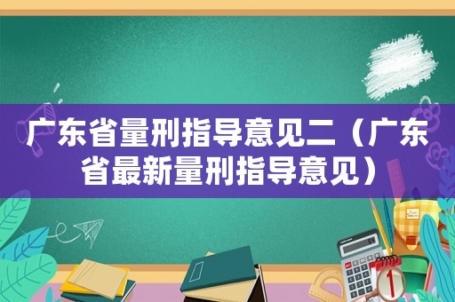 廣東省量刑指導(dǎo)意見二（廣東省最新量刑指導(dǎo)意見）