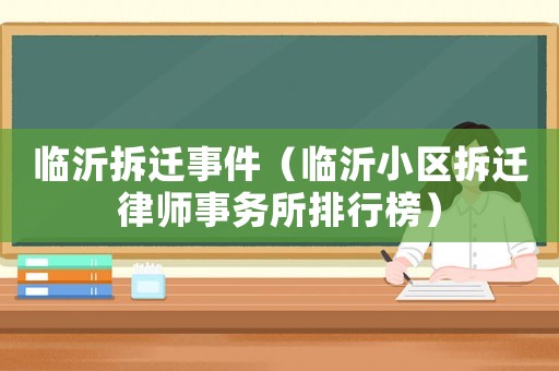 臨沂拆遷事件（臨沂小區(qū)拆遷律師事務(wù)所排行榜）