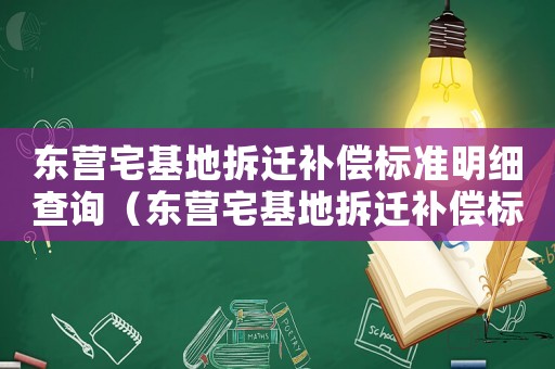 東營宅基地拆遷補償標準明細查詢（東營宅基地拆遷補償標準明細）