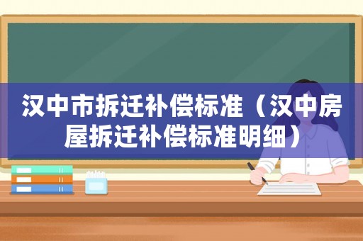 漢中市拆遷補償標準（漢中房屋拆遷補償標準明細）