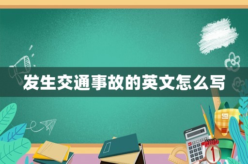 發(fā)生交通事故的英文怎么寫