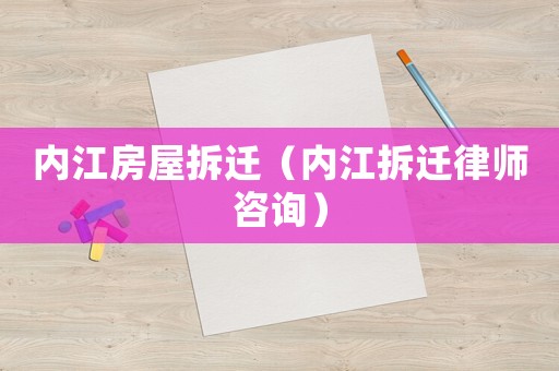 內(nèi)江房屋拆遷（內(nèi)江拆遷律師咨詢）