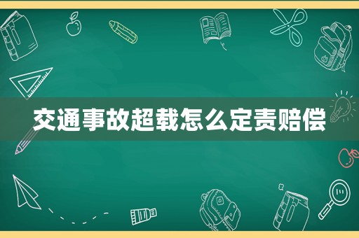 交通事故超載怎么定責(zé)賠償