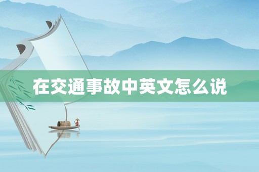 在交通事故中英文怎么說
