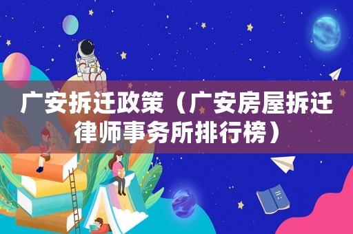 廣安拆遷政策（廣安房屋拆遷律師事務所排行榜）
