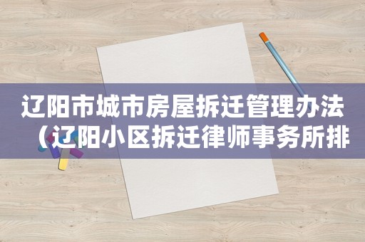 遼陽市城市房屋拆遷管理辦法（遼陽小區(qū)拆遷律師事務(wù)所排行榜）